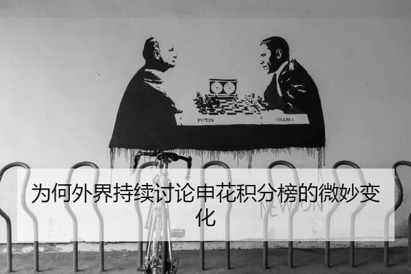 为何外界持续讨论申花积分榜的微妙变化