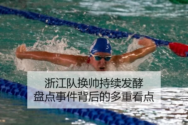 浙江队换帅持续发酵 盘点事件背后的多重看点